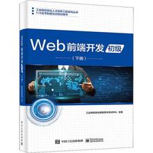 二手Web前端开发 下册初级 工业和信息化部 电子工业出版社