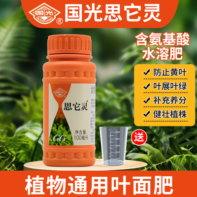 [国光思它灵 补充植物各类微量元素 促进叶片返绿 恢复长势 叶面肥]