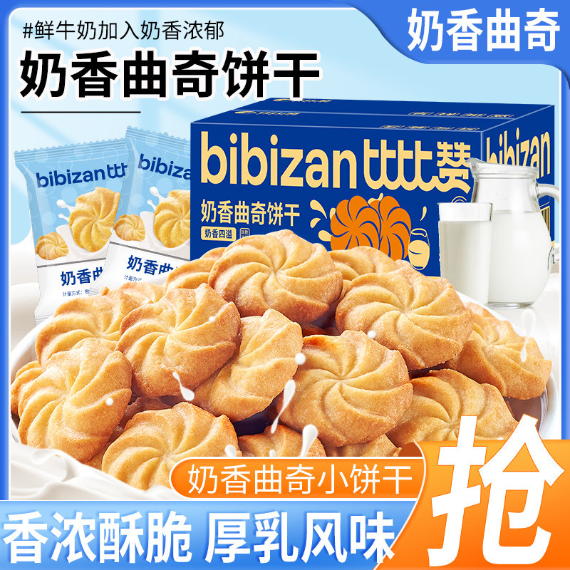 Bibi Zan Milk Flavored Cookies Small Packaging Full Box Wholesale Satisfying Snacks Snack Snack Leisure Food Internet Celebrity Hot Products