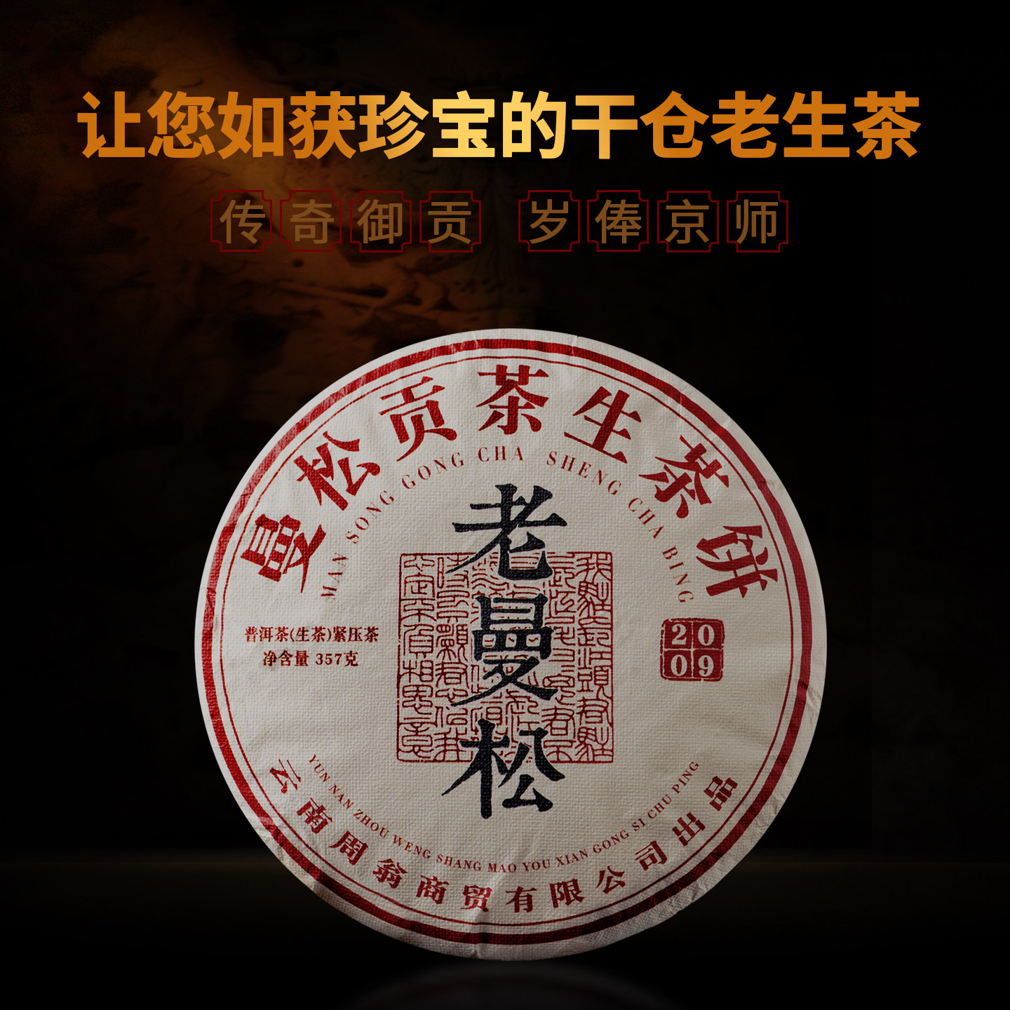 Флагманский магазин Zhou Weng Mansong Pu'er Tea Raw Tea 2009 Выдержанный сырой Пуэр Куньмин Сухой склад Запечатанный Старый чай-сырец 357 г