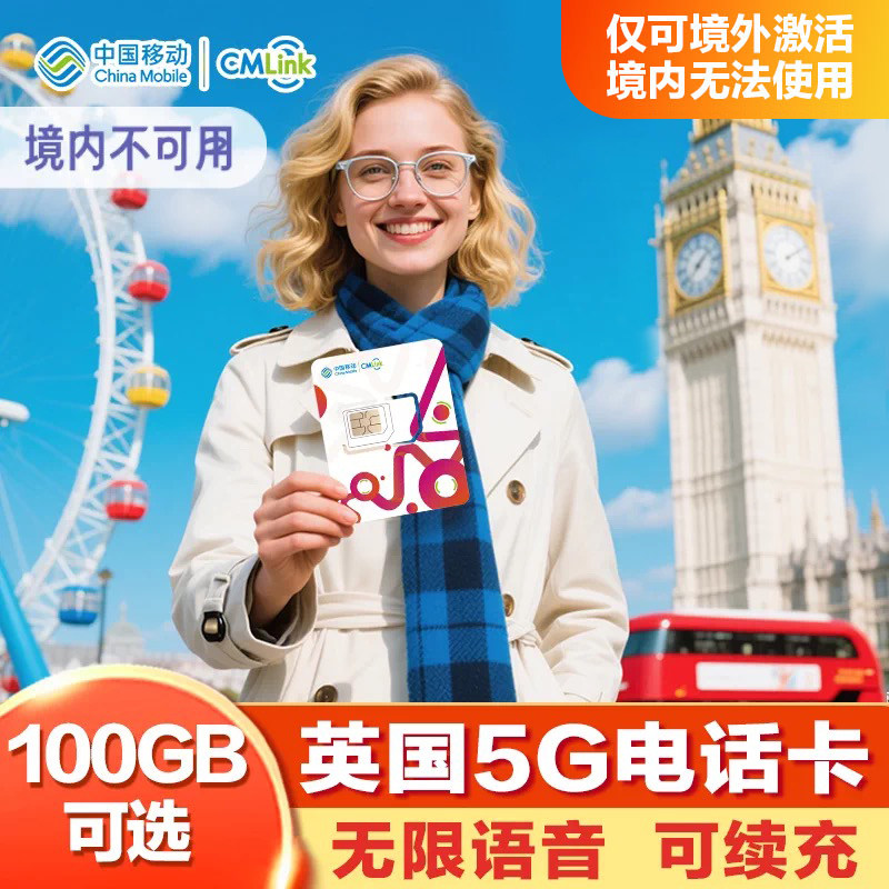 Британская телефонная карта China Mobile CMLink5G в европейском роуминге между странами учеба за границей путешествия позволяют совершать голосовые звонки и текстовые сообщения