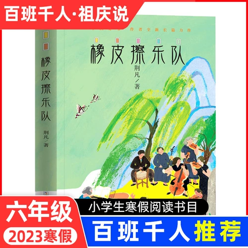 Список книг «Ластик» на зимние каникулы 2023 года для сотен классов и тысяч людей, Рекомендуемые книги для чтения в шестом классе Цзин Фаня, Цзу Циншо, «Цветы, цветущие во внеклассное время для чтения книг для учеников начальной школы», Детское издательство Чжэцзян