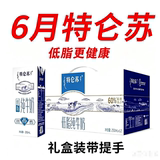 Новые товары в июне Mengniu Trensu нежирное чистое молоко 250 мл× 12 упаковок подарочная коробка с ручкой питательное молоко для завтрака