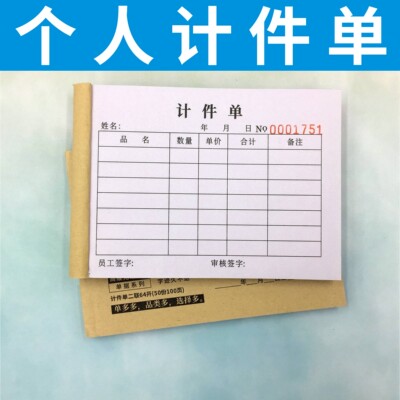 [计件单多多定制二三联生产计件表格工厂服装厂员工个人计件清单本]