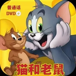 Детский мультфильм Том и Джерри полный комплект юмористической комедии DVD диск коллекционное издание Мандарин