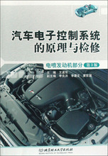 正版现货汽车电子控制系统的原理与检修（电喷发动机部分 第3版）