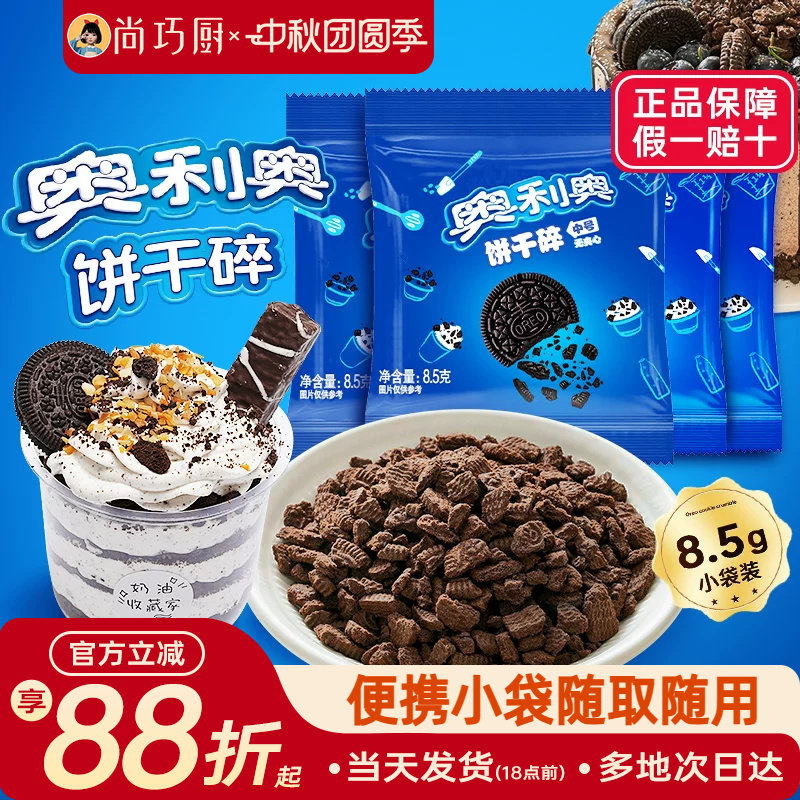 Специальный пакетик для выпечки бисквитного порошка Mondelez Oreo без использования сэндвичей Xuemeiniang Wooden Bran Cup Zhanyi Raw Material Official
