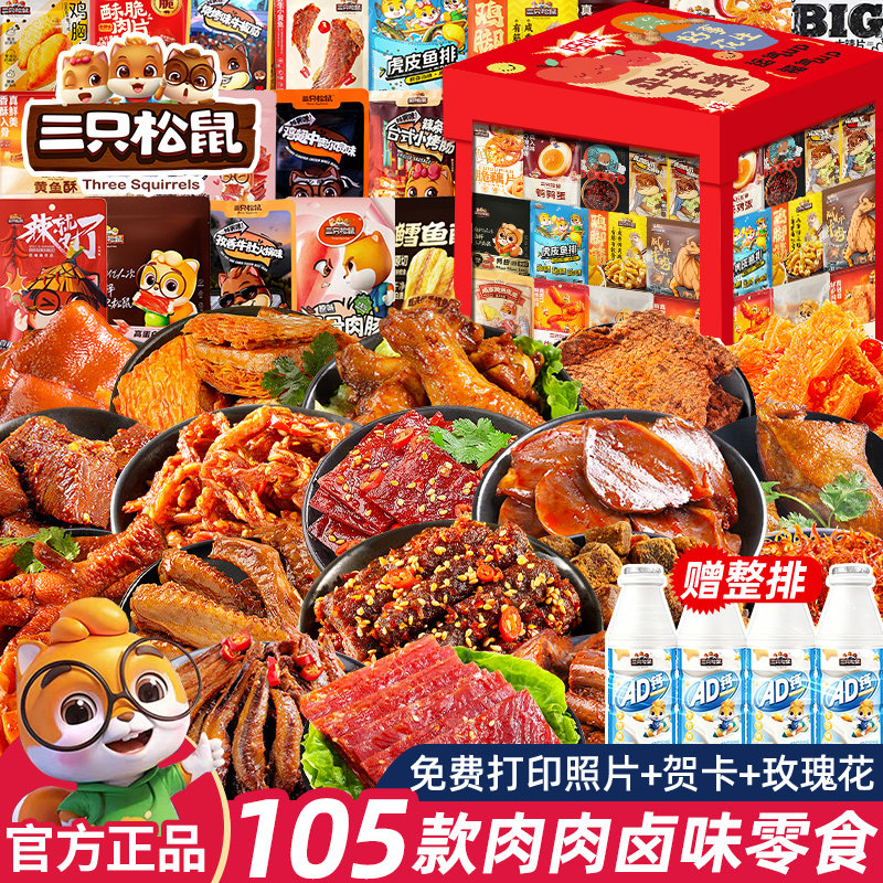 三只松鼠零食大礼包巨好吃解馋整箱送男女友休闲食品小吃辣卤肉食
