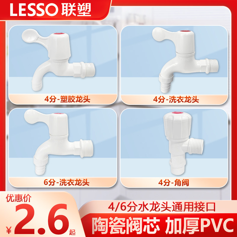 Liansu подлинный пластиковый кран pvc4 балла 6 баллов угловой кран для бытовой стиральной машины специальный клеевой кран