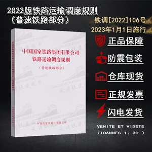 [中国国家铁路集团有限公司铁路运输调度规则普速铁路部分机车务书]