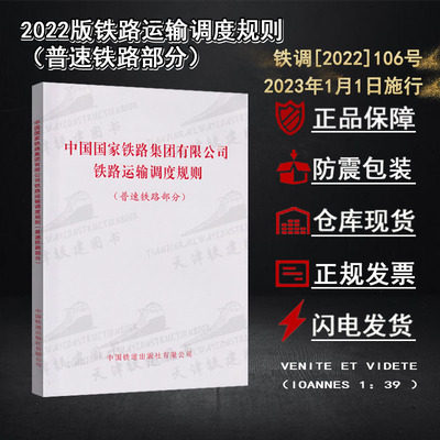 [中国国家铁路集团有限公司铁路运输调度规则普速铁路部分机车务书]