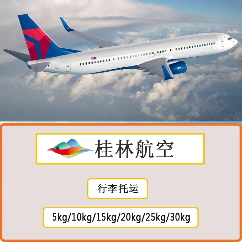 Услуга регистрации багажа авиакомпании Guilin Airlines, онлайн-оплата нормы провоза багажа, туристические услуги, дополнительные услуги по продаже авиабилетов