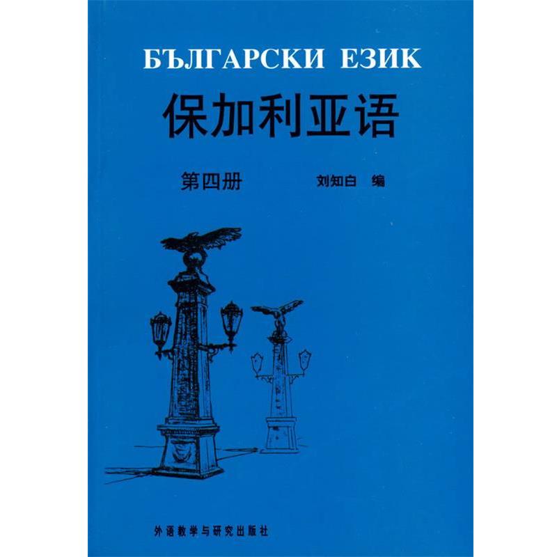【Подлинная Бесплатная доставка】 Болгарский язык под редакцией Лю Чжибая, издательство по преподаванию иностранных языков и исследованиям