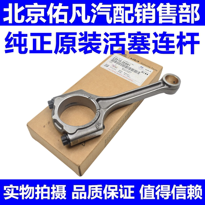 Подходит для Hyundai Elantra, Accent, Sonata, Yuedong, I30, Rena Tours, поршневого шатуна двигателя Mingyu.