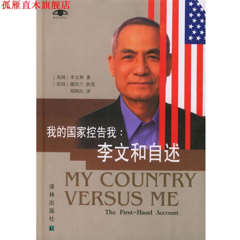 (Authentic book) My country accused me: Li Wenhes self-reporter Paper Essence United States] Li Wenhe (Win Ho Lee) United States] HeLen Zia