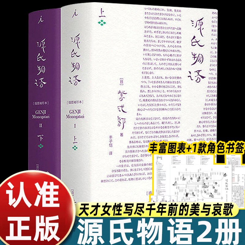 ”Спот Гэндзи Моногатари" (Карманная иллюстрированная книга) [на японском языке] "Фиолетовый стиль" Фэн Цзикая, переведенный талантливыми женщинами, которые тысячи лет назад написали "Красоту и скорбь", японскую версию "Мечты о красных особняках" Идеальной страны.