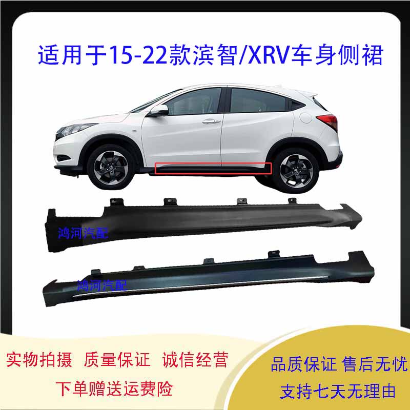 Применимые 15-18-19- 21 юбки Honda Binzhi XRV, боковые юбки, черные боковые балки, защитные чехлы для кузова, нижние юбки