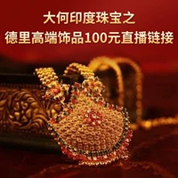 [大何印度珠宝之德里高端饰品100元直播链接]