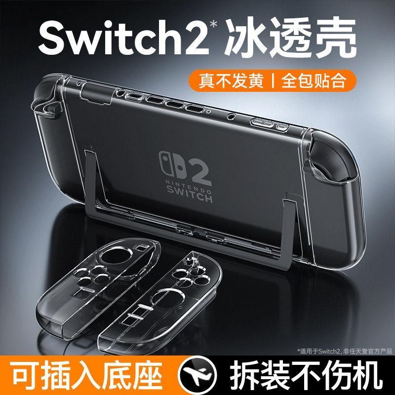 Специальный стиль подходит для защитной оболочки поколения Nintendo switch2 защитная крышка oled игровой консоли switch1 прозрачная жесткая оболочка полный набор силиконовых ручек мягкая встроенная оболочка аксессуары для корпуса ультратонкая вставляемая основа