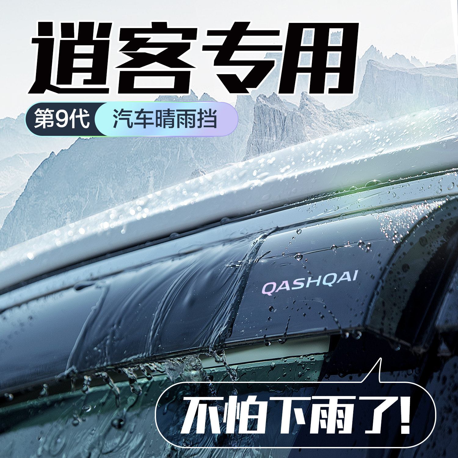 Подходит для модификации расходных материалов для украшения автомобилей Dongfeng Nissan Qashqai rainshield специальная непромокаемая перегородка для всех автомобильных аксессуаров