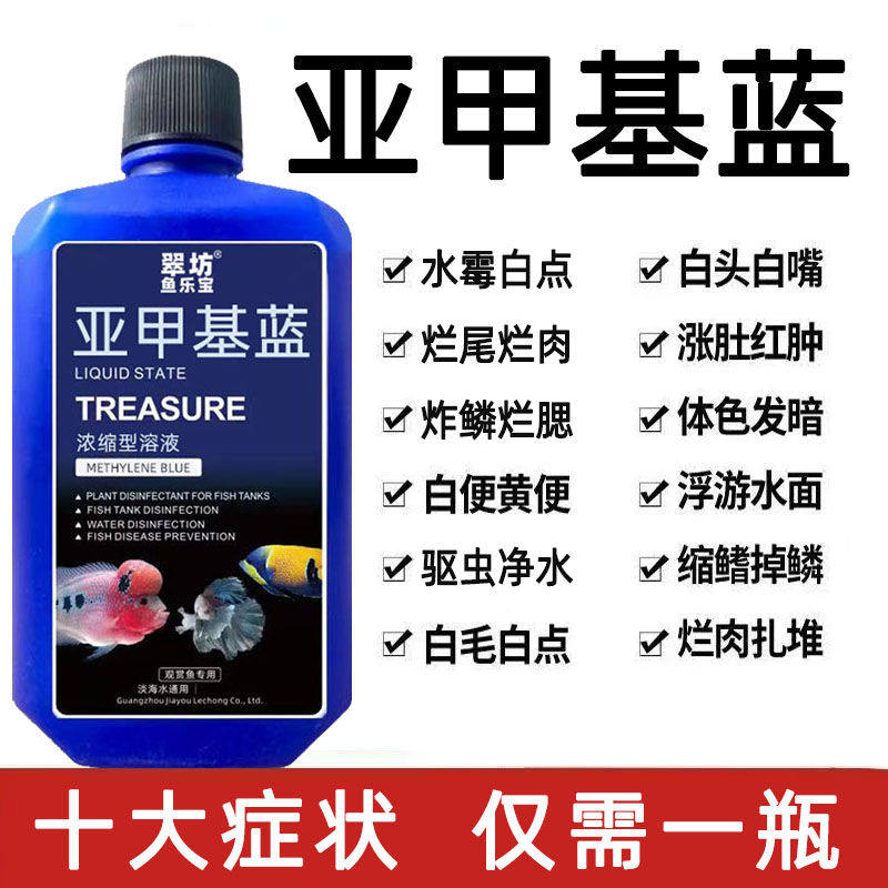 Лекарство от метиленовой сини для рыб, гниющее тело, гниющий хвост, аквариумные рыбки, специальная сетка от белых пятен, специальная обработка воды от плесневых заболеваний, дезинфекция и стерилизация аквариумов, лекарства