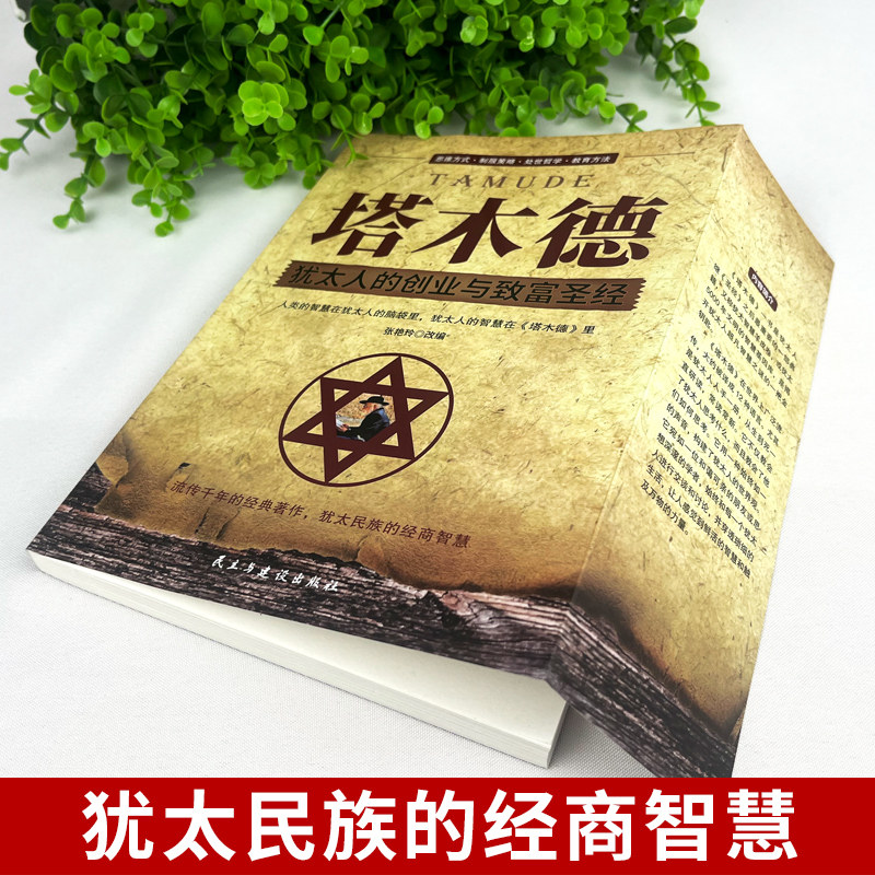Талмуд Подлинная оригинальная китайская версия Книги мудрости Полное собрание еврейских книг Предпринимательство и обогащение Библия Ведение бизнеса Богатство Свобода Успех Вдохновляющие книги Список бестселлеров Классический оригинальный комплект Талмуда