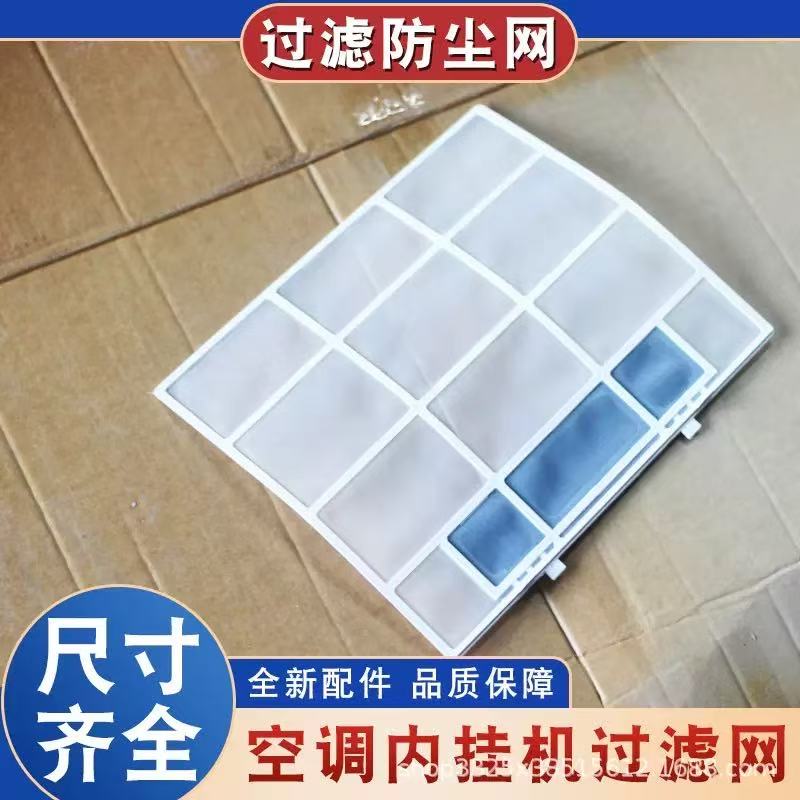 Подходит для главнокомандующего Casa Di Yunmi Changhong Фильтр для кондиционирования воздуха подвесные аксессуары внутренний блок Daquan пылезащитная сетка