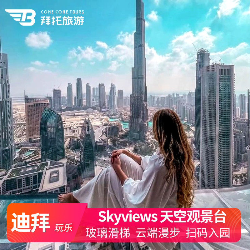 Адрес смотровой площадки Skyline в Дубае Skyview предлагает увлекательную прогулку по скользящему стеклянному облаку по краю