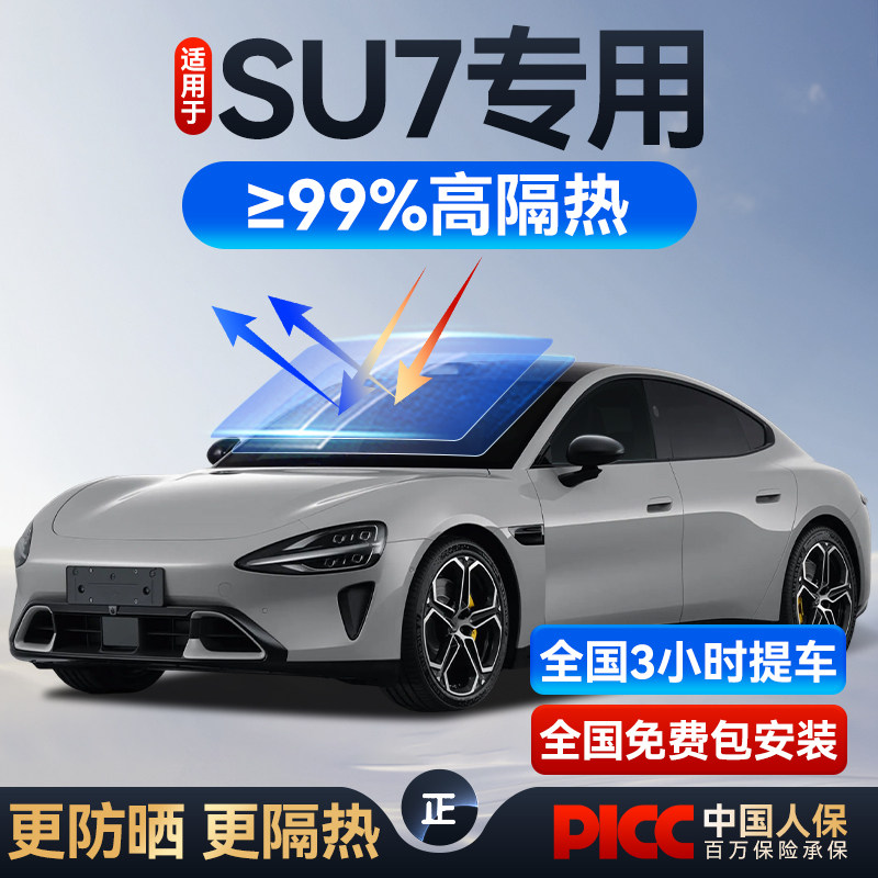 Подходит для автомобильной пленки Xiaomi SU7, изоляции автомобильных стекол, защиты от солнца, солнцезащитной пленки, взрывозащищенной пленки на переднее лобовое стекло, полной автомобильной пленки