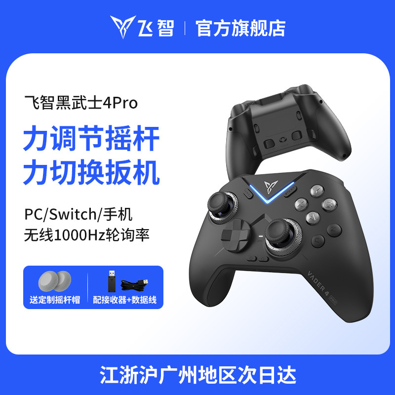 Конкурентоспособная элитная ручка Feizhi Black Samurai 4pro handle switch handle беспроводная ручка для ПК Компьютерная версия