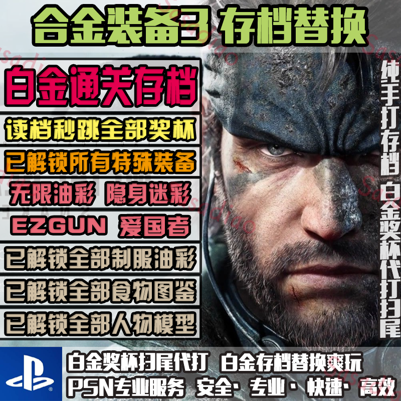 Архив ремейка Metal Gear Solid 3 Snake Eater для PS5 заменяет архив платиновых клиренсов