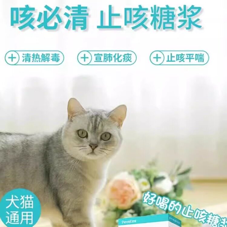 Сироп от кашля Paiwei cough must clear для кошек и собак домашние животные от кашля, астмы, простуды, насморка, бронхита