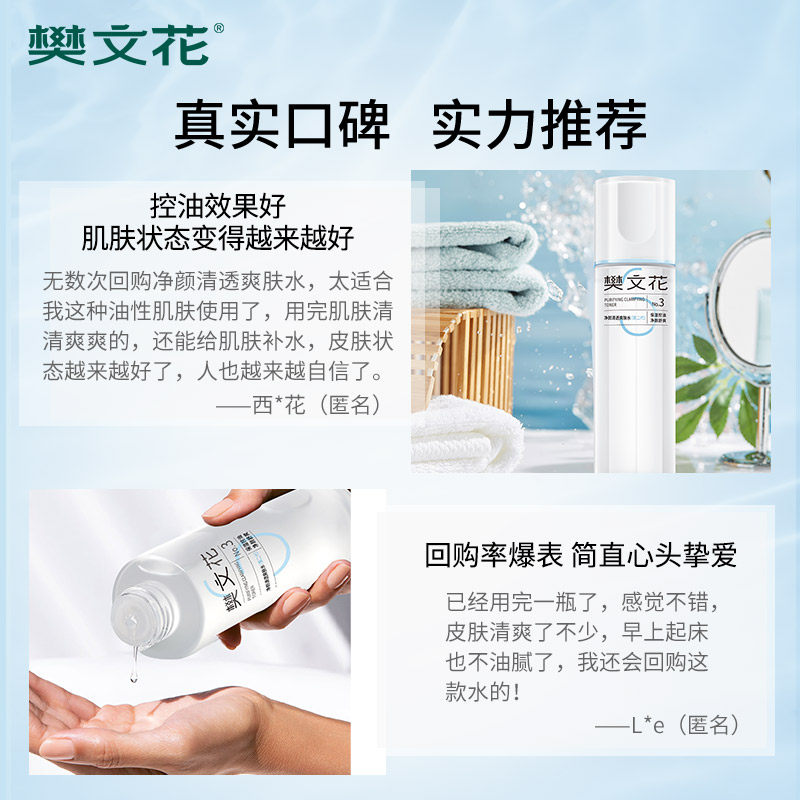 Очищающий тоник Fan Wenhua № 3 Cleansing Clear Toner, Увлажняющий, контролирующий уровень масла, балансирующий уровень воды, подходит для жирной кожи.