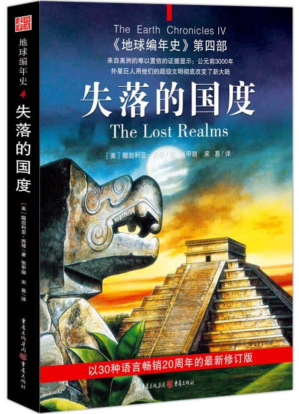 Authentic Annals of the Earth Part 4: The Lost Land (USA) by Zachariah Xiqin written by Zhang Jiali and translated by Song Yi 9787229018153 published by Chongqing Press
