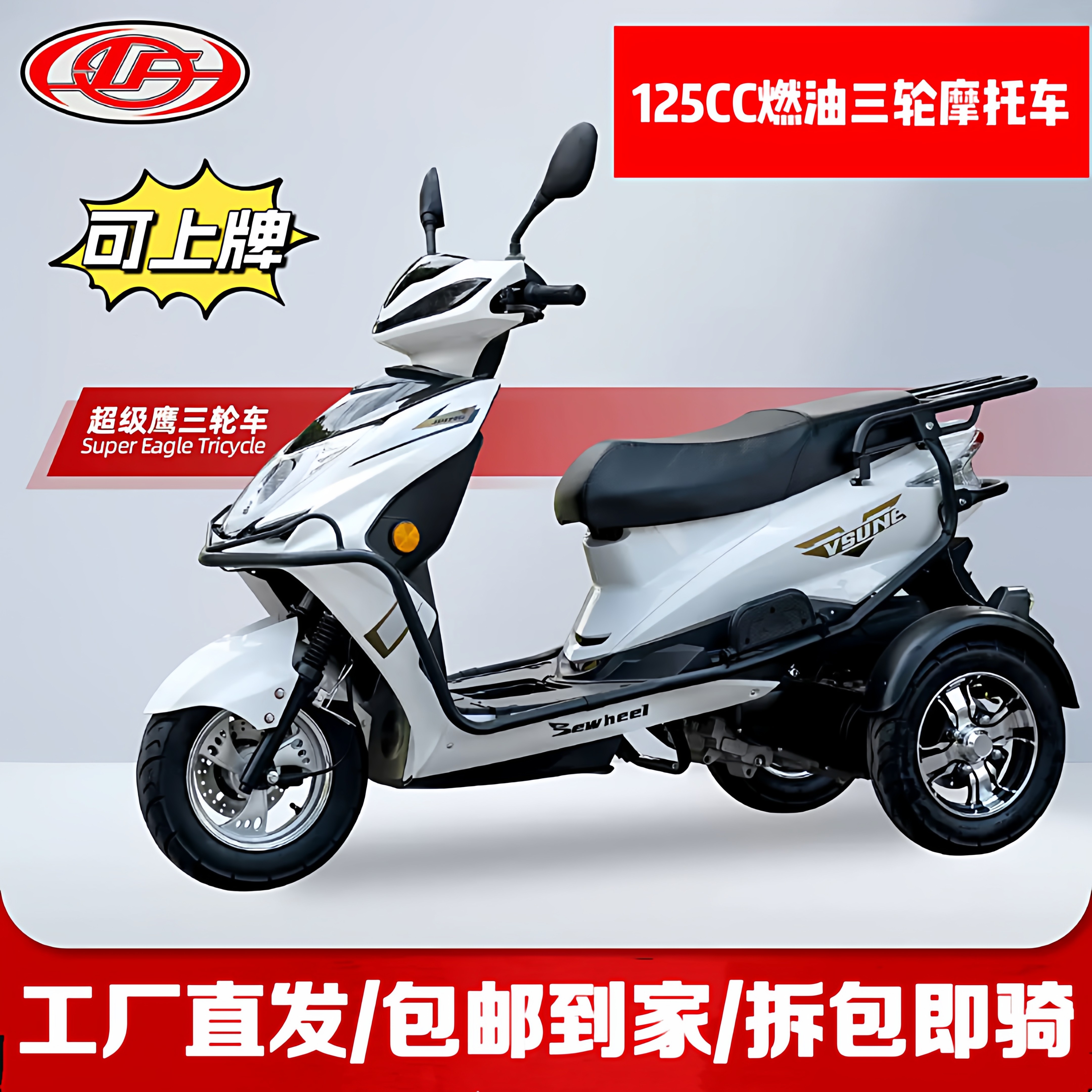 Новый трехколесный мотоцикл Xunlong Super Eagle 125C с педальным топливом, бытовой транспорт для скалолазания, может быть лицензирован