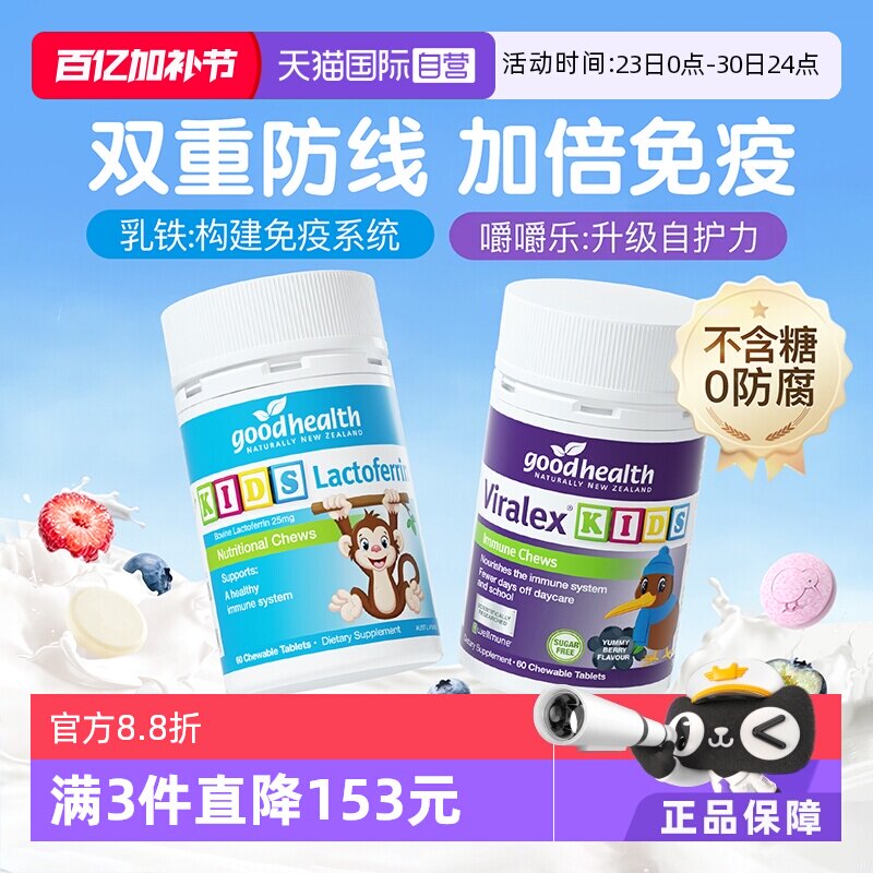 Self operated [Immunization CP] Goodhealth Chewable Leclofenan+Little Monkey Lactoferrin Tablets 60 capsules