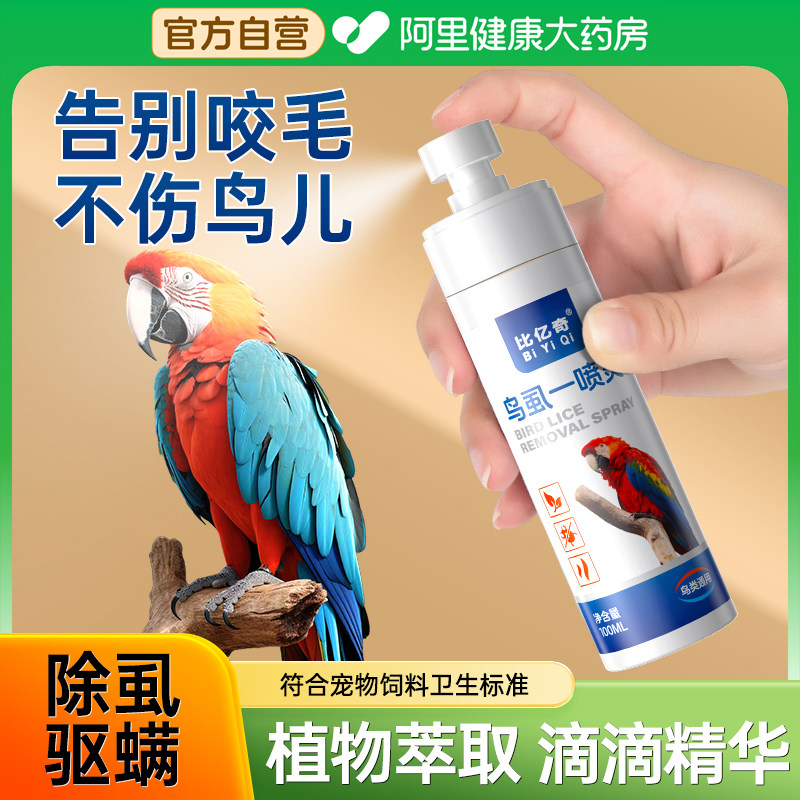 Biyiqi parrot Спрей от насекомых-репеллентов для птиц in vitro инсектицид в дополнение к перьевым вшам и клещам спрей для скворцов Xuanfeng tiger skin