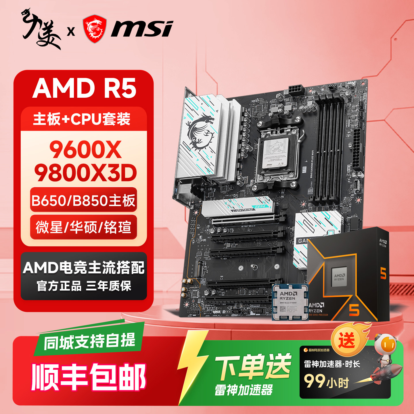 AMD 9600X/9700X в разрозненной упаковке с материнской платой Msi Asus B850/B650M и процессорной платой U в комплекте
