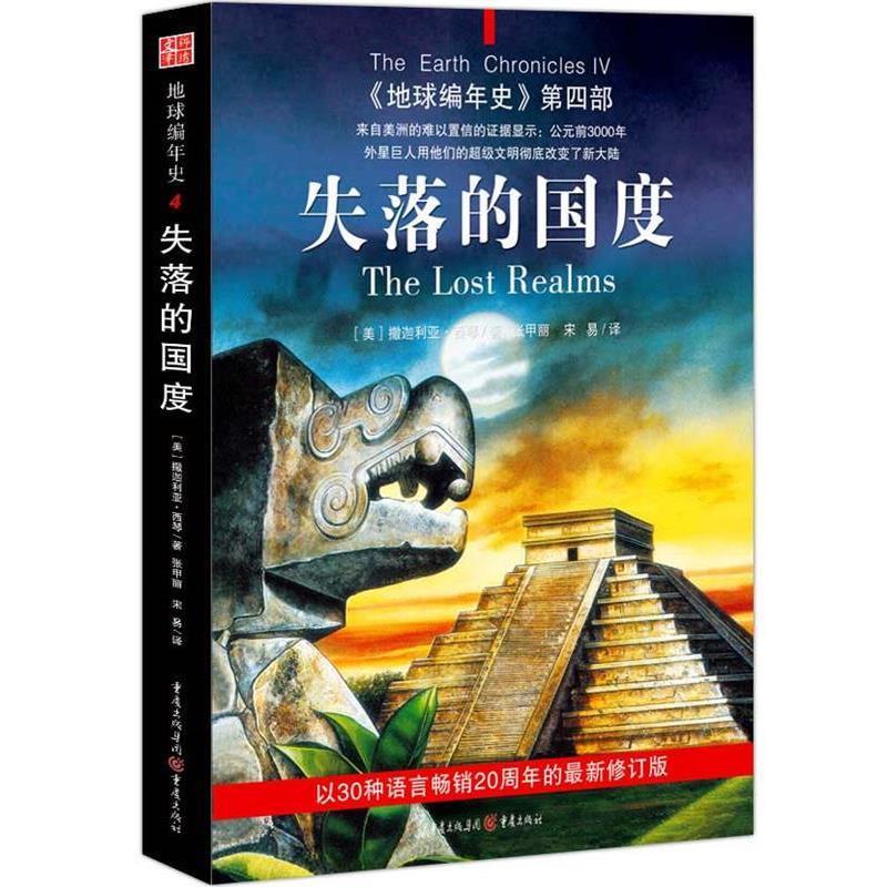 (Original Edition) Annals of the Earth Part Four: The Lost Kingdom (USA) by Zachariah Xiqin translated by Zhang Jiali and Song Yi published by Chongqing Press
