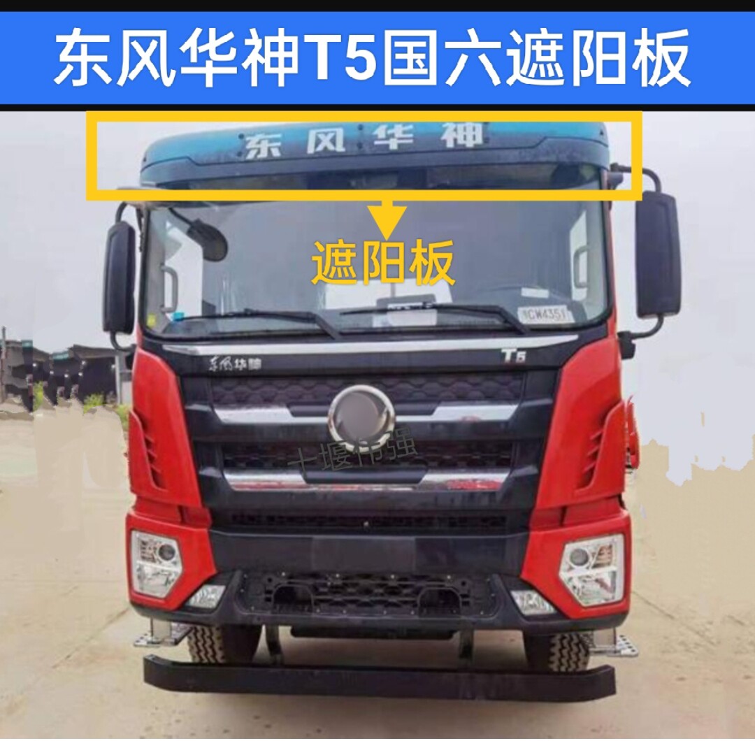 Подходит для нового переднего козырька кабины Dongfeng Huashen T5 DV5, кронштейна для солнцезащитного козырька и аксессуаров