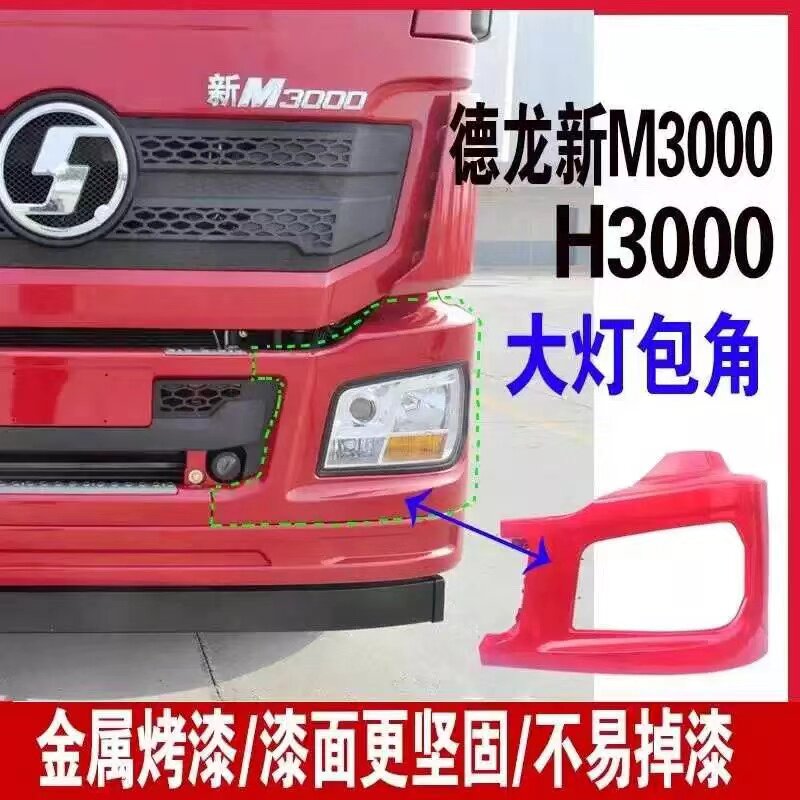 Подходит для бампера Shaanxi Automobile Delong new M3000, рамки фары, угловой крышки фары, левой и правой рамки фонаря, углового защитного экрана