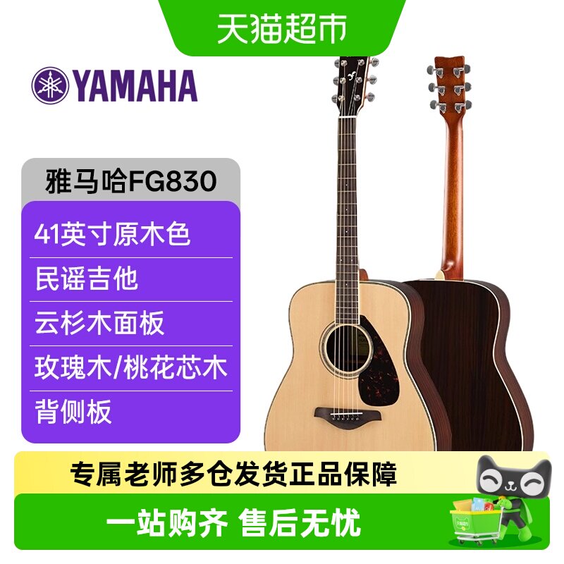 Yamaha (Ямаха) FG830 акустическая фолк-гитара из шпона для начинающих, 41-дюймовая, цвет дерева