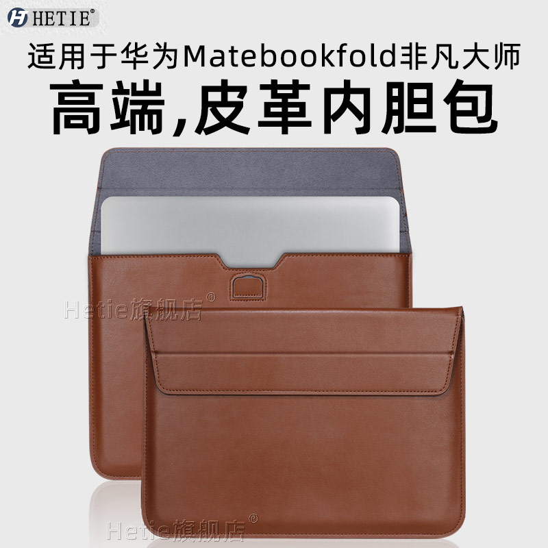 Подходит для складного ноутбука Huawei matebookfold extraordinary master, защитного чехла, сумки для компьютера, чехла-вкладыша для планшета, универсальной защиты от падения, простой кожи для мужчин и женщин сзади и снаружи.