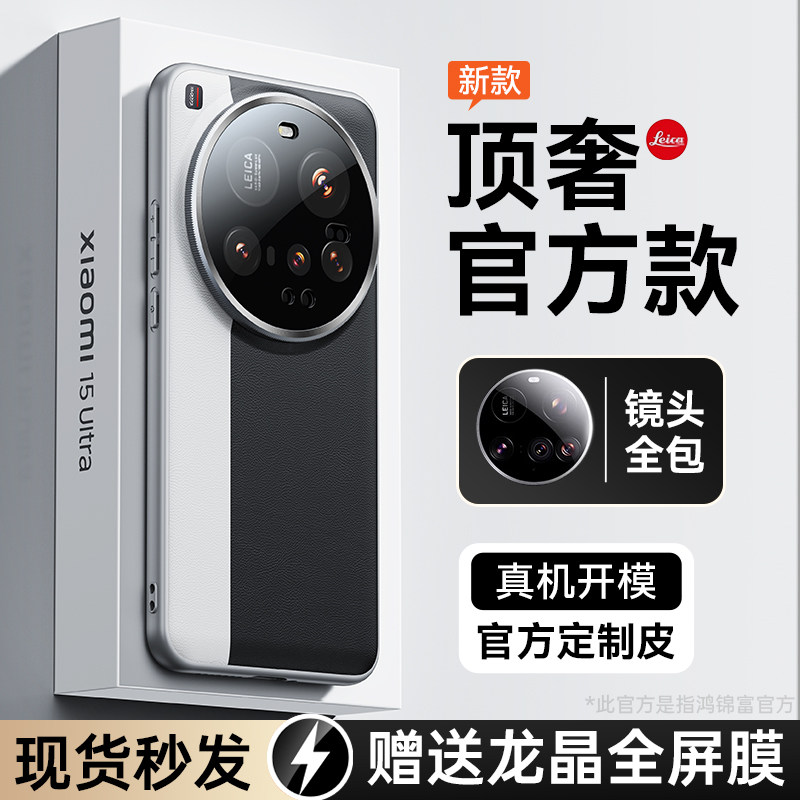 Точечная вторая поставка] Подходит для чехла для мобильного телефона Xiaomi 15Ultra, 17ultra, нового официального кожаного рисунка, 15Ultra, объектива, всеохватывающей защитной оболочки, ультратонкой защиты от падения, 15spro, высококачественной мужской и женской оболочки