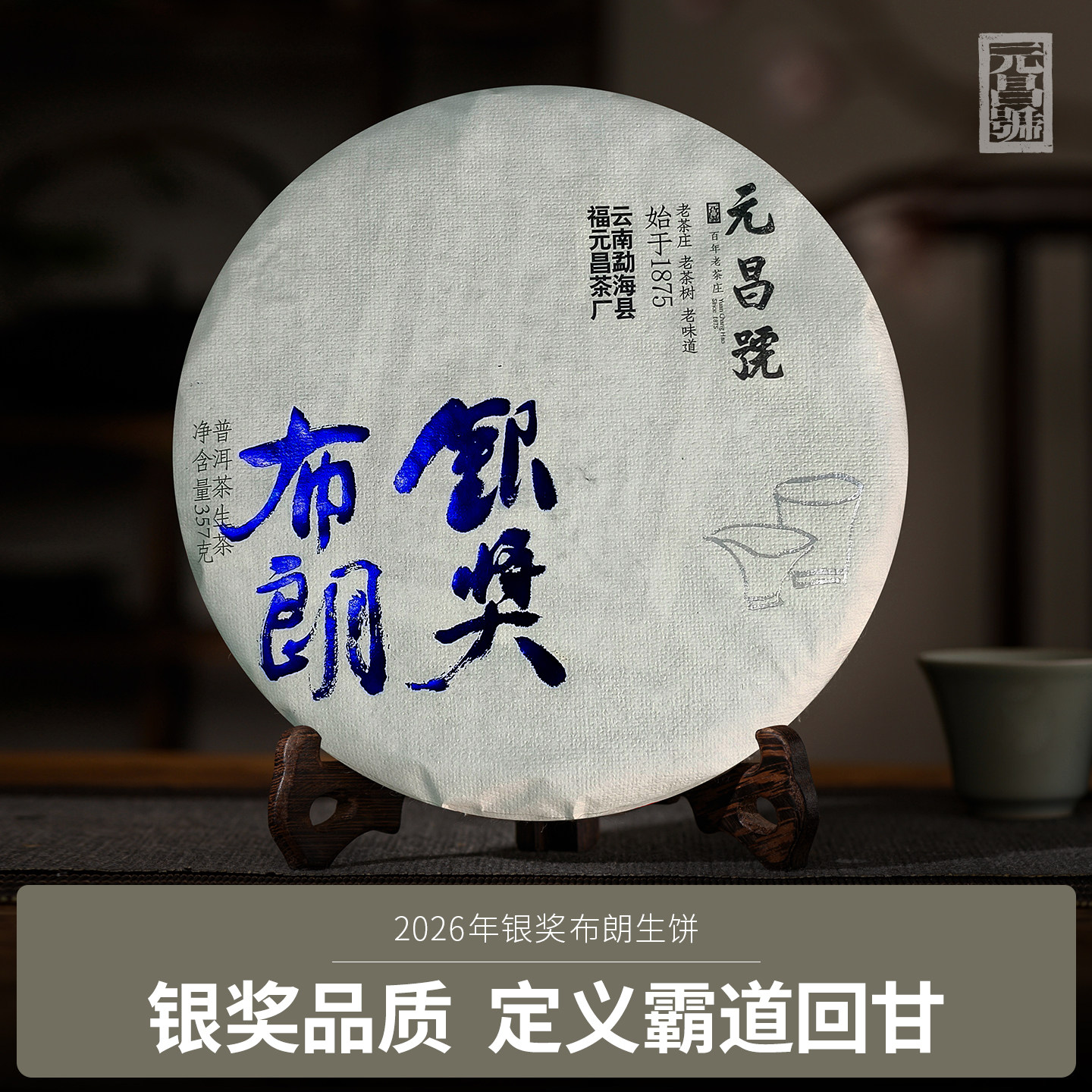 【Преимущества бренда】 Чайная фабрика Fuyuanchang Tea Factory 2026 удостоена серебряной награды Коричневый чай Пуэр весом 357 г, Чистый необработанный чайный торт.