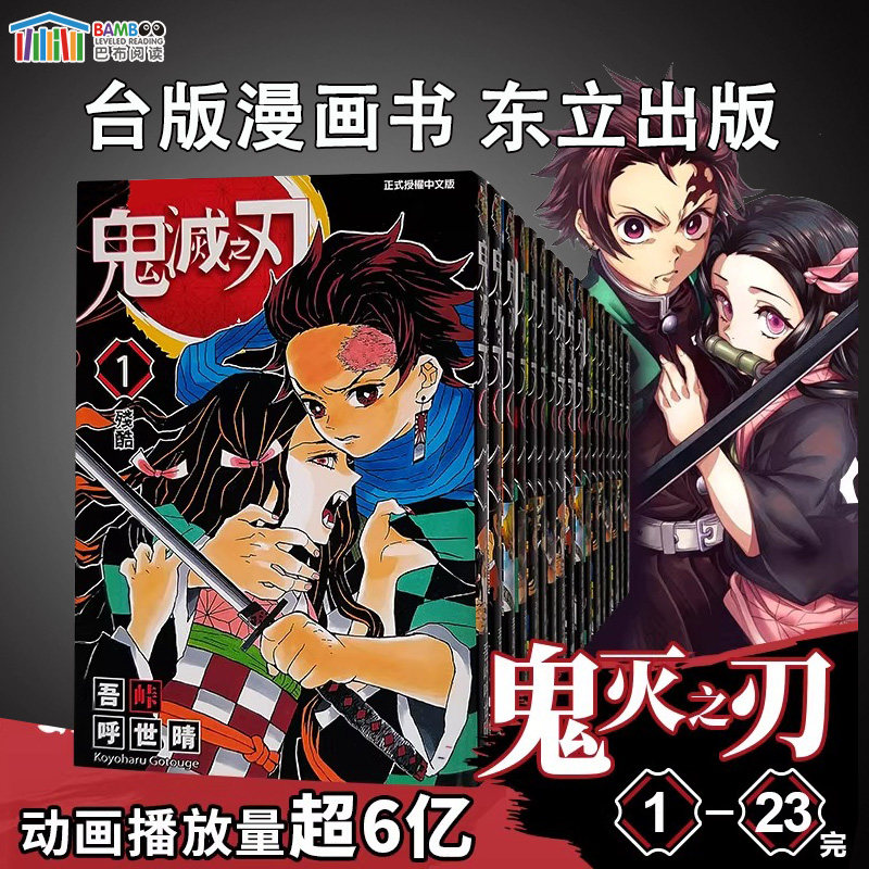 Манга Ghost Slayer Blade 1-23 Wanwu Toge Hu Shiqing 2 Тайваньская версия комиксов издательства Dongli Publishing Танджиро Узумаки "Моя жена Дзенидзуи Хирайиносукэ" Оригинальный импортный комикс Тайваньской версии комиксов