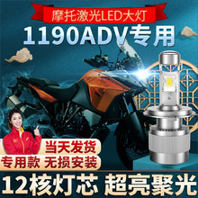 KTM1190ADV摩托车LED大灯改装配件远光近光一体透镜灯泡强光超亮