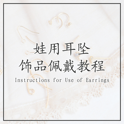 taobao agent ◆『间狭浪漫』娃用耳坠佩戴教程耳针选择展示说明bjd dd适用◆