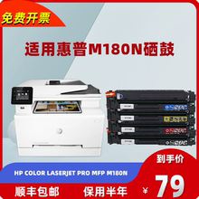 惠普打印机 11年老店 超20种颜色复印机适用 hp color laserjet pro MFP m180n彩色硒鼓易加粉