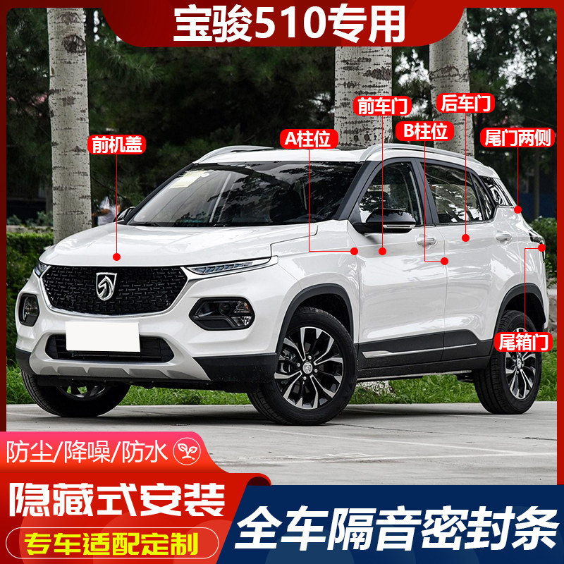 Специальная звукоизоляционная уплотнительная лента Baojun 510 для автомобильных дверей, пыленепроницаемые, противоударные и шумоподавляющие резиновые ленты для всего автомобиля, аксессуары для модификации и декорирования
